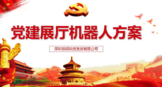 目前我国党建工作有哪些短板?党建机器人优势